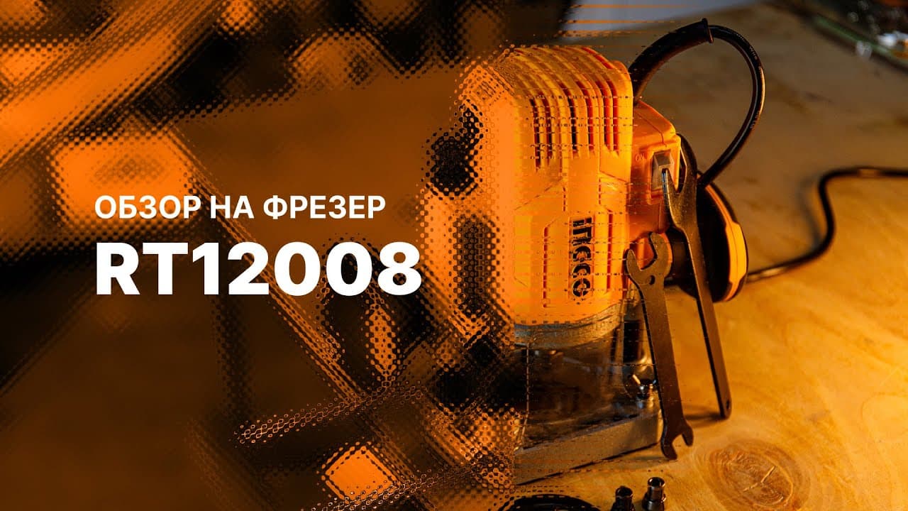 Miniatură video: Обзор на фрезер INGCO RT12008 | Клубничка для ремонтных работ