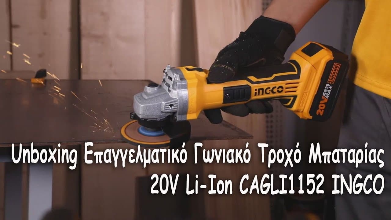 Miniatură video: Unboxing Επαγγελματικό Γωνιακό Τροχό Μπαταρίας 20V Li-Ion CAGLI1152 INGCO